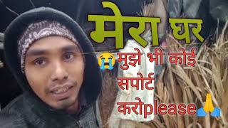 Mera Ghar | Village Vlog | 🙏Please Help me 🙏| 😭🙏 Koi to support karo yaar 😭🙏||