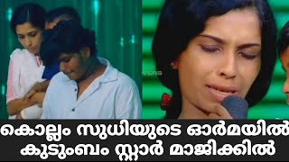 സുധിയുടെ ഓർമയിൽ കുടുംബം സ്റ്റാർ മാജിക്കിൽ | Star Magic Latest Episode Flowers | Star Magic |New Epis