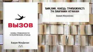 Виклик. Кінець тривожності та панічним атакам - Автор Баррі Макдонах | Саммарі | Аудіо книга