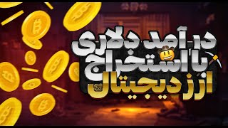 درآمد دلاری با استخراج ارز دیجیتال - با استفاده از سرور مجازی 💲