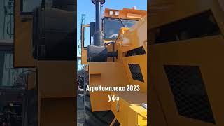 Форум АгроКомплекс 2023