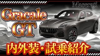 【 Maserati  】 マセラティ グレカーレ GT 徹底紹介  ［ Maserati Gracale GT マセラティ グレカーレ GT  ］