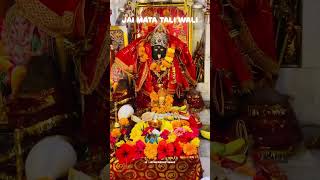 Jai Mata Tali Wali || Jai Mata Bawe wali #bawewalimata #bawewalimataranistatus #jammu #matabhajan