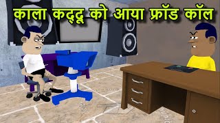 काला कद्दू को आया फ्रॉड कॉल kala kaddu ko aya fraud call | kala kaddu comedy takla neta comedy