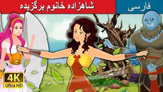 شاهزاده خانوم برگزیده | The Divine Princess | @PersianFairyTales