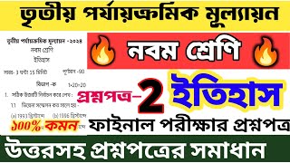 class 9 history 3rd unit test question paper  🔥 class 9 history final exam suggestion 2024 💥 set-2💥