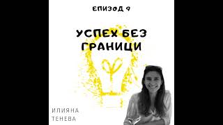 Еп. 9 с Илияна Тенева, маркетинг, Фереро, Италия и Франция