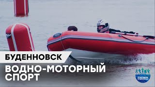 ВОДНО-МОТОРНЫЙ СПОРТ | БУДЕННОВСК