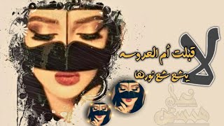 شيلة مدح بأسم روان2020 | لاقبلت ام العروسه يشع شع نوورها | شيلة مدح حماسيه💃👏طرب روعه😍لزواجات