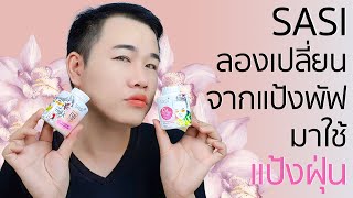 รีวิว แป้งฝุ่น Sasi ถึงจะเป็นคนสุดท้ายแต่คิดว่าไม่ท้ายสุดนะ | Rookie try to makeup EP 23