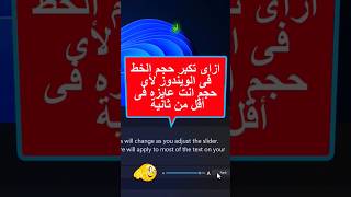 ازاى تكبر حجم خط الويندوز لأى حجم عاوزه فى ثانية 🤔✅ #window