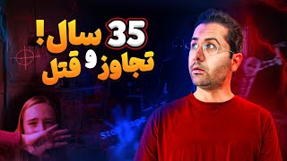 ❌پلیس 35 سال پیداش نکرد❌ پرونده جنایی مرد آبله ای یه قاتل یا متجاوز😱