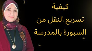 تسريع الكتابة من السبورة للطلاب اللي عندهم بطء بالنقل حصري معنا