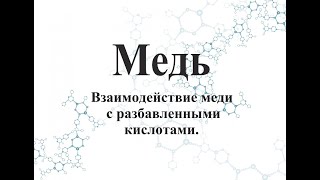 Взаимодействие меди с разбавленными кислотами.