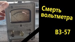 Жестокая разборка, часть 3: Вольтметр В3-57