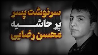 جزئیات مخفی مرگ پسر مرموز محسن رضایی / ایا واقعا جاسوس بود ؟