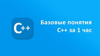 Базовые понятия c++ за 1 час