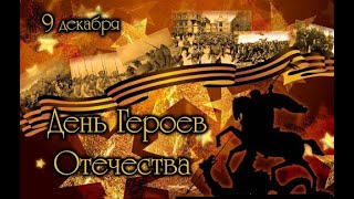 9 декабря   День героев Отечества