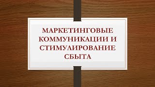 Маркетинговые коммуникации и стимулирование сбыта