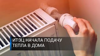 ИТЭЦ начала подачу тепла в дома.