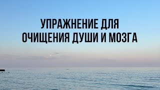 Упражнения для очищения души и мозга: познание себя через мысли и чувства!