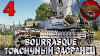 Ч.№4 BOURRASQUE ТОКСИЧНЫЙ ЗАСР*НЕЦ!