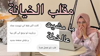 مقلب الخيانة الزوجية | عملت حالي بنت كان يعرفها زمان | كشفني بس مقلبته كمان مرة ما اتوقعها 🤭😋