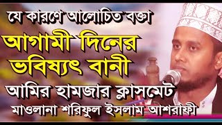 আমির হামজার ক্লাসমেট শরিফুল ইসলাম আশরাফীর ভবিষ্যৎ বানী