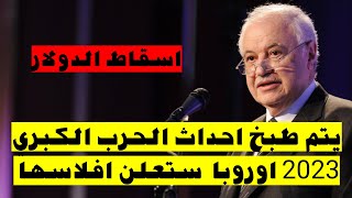 طلال ابو غزالة يتوقع افلاس دول اوروبا فى 2023 واندلاع الحرب العالمية الثالثة