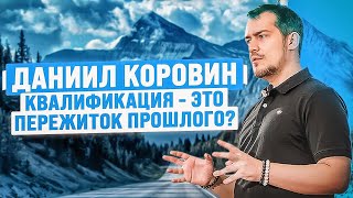 Квалификация - это пережиток прошлого? Даниил Коровин | Альфа Прокачка Офлайн