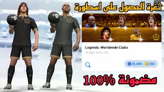 ثغرة الحصول على اسطورة ليجيند 🔥🤯 من بكج بوكس درو الاساطير في pes21mobile