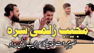 Spogmai Ka Pa So Chanda Khaista Shi | Naseer Marwat مجیب زلمی او نصیر مروت نعتیہ کلام