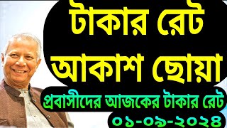 আজকের টাকার রেট কত প্রবাসীদের। সৌদি মালয়েশিয়া দুবাই কাতার কুয়েতের খবর। Ajker takar ret-NOTUN BD