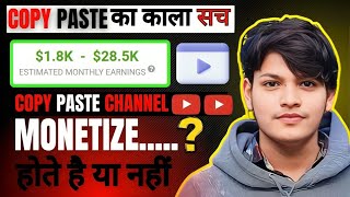 COPY - PASTE CHANNEL का काला सच l COPY PASTE CHANNEL MONETIZE  होते है या नहीं