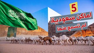 اماكن في السعودية لم تسمع عنها من قبل