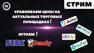 СТРИМ I Смотрим коллекцию игр на PS3 I Играем в Dendy или SEGA