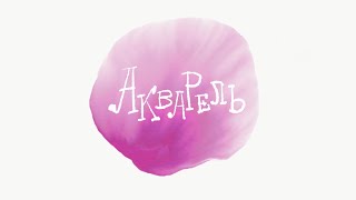 Акварель на iPad в Adobe Sketch