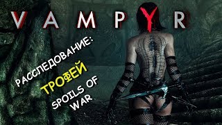 Vampyr. Расследование: трофей. Spoils of war / War spoils  (The Docks)