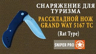 Нож Grand Way 5167 TC \ Grand Way 5167 TC folding knife