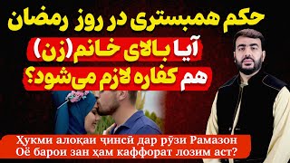 حکم همبستری در ماه مبارک رمضان، آیا بالای خانم هم کفاره لازم می شود؟