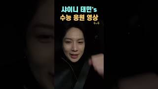 샤이니 태민 수능 응원 메세지