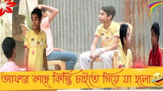 আফার কাছে কিস্তি চাইতে গিয়ে যা হলো🤣।Afar kace kisti chaite giye ja holo.Mohammod Apurbo