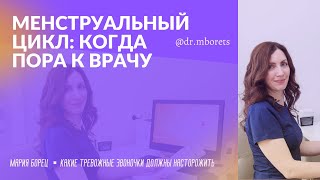 ⚠ Нарушения менструального цикла: когда пора бежать к врачу?