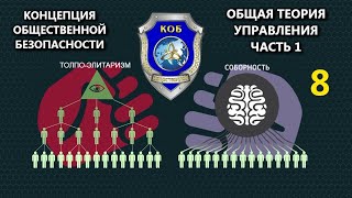 Концепция Общественной Безопасности - Общая Теория Управления (Часть 1)