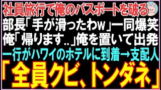 【感動する話】社員旅行で俺のパスポートを破る部長「手が滑ったわw」一同爆笑。俺「帰ります..」俺を置いて出発しハワイのホテルに到着。その後、全員..【スカッと】【朗読】