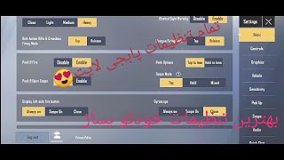 تنظیمات پابجی لایت | پابجی موبایل لایت | pubg mobile lite