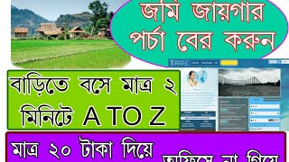 Online Porcha Apply 2023 | Porcha Download | How to Download West Bengal Porcha | ROR | PLOT