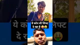 ये कोन सी lift दे रहा है 😜 #funny #collab #reaction #cutfrom #shorts #viral