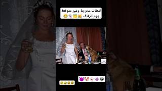 لقطات غير متوقعة يوم الزفاف #fy #اكسبلور #foryou #funnyshorts #foryou #foryourpage #shorts #short