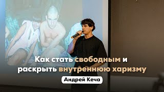 Как стать свободным и раскрыть внутреннюю харизму. Андрей Кеча | Альфа Прокачка Офлайн 2